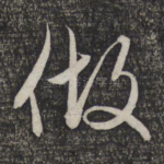 做