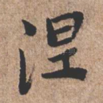 涅