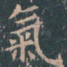 气