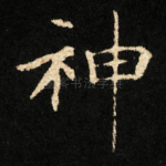 神