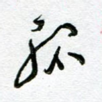 孤