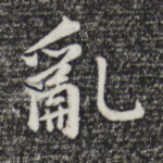 乱