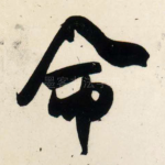 命