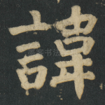 諱