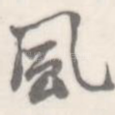 风