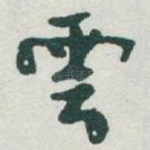 雲