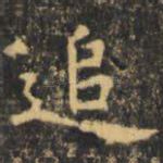 追