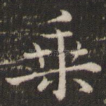 乘