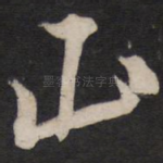 山