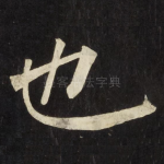 也