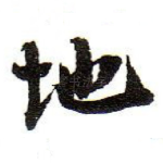 地