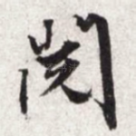 阅