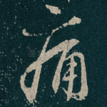 痛