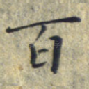 百