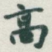 髙