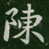陈