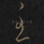 至