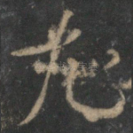 尤