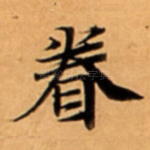 眷