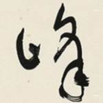 峰