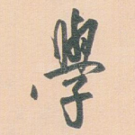 學