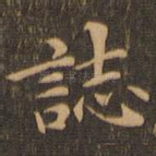志