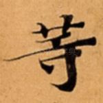 䓁