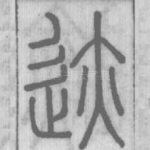 迹