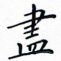 尽