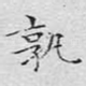孰