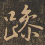 躁