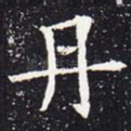 丹