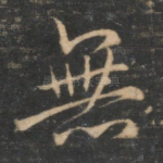 无