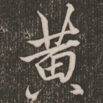 黄