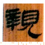 亲