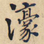 濠