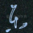 乐