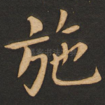施