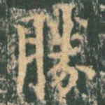 胜