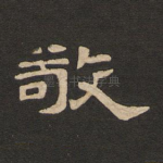 敬