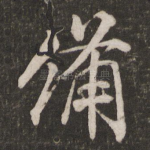 备