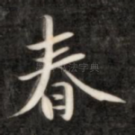 春