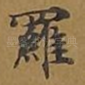 罗