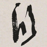 欣