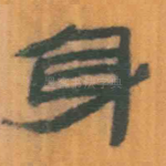 身