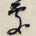 處