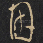 因