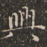 兴