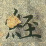 经