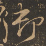 御